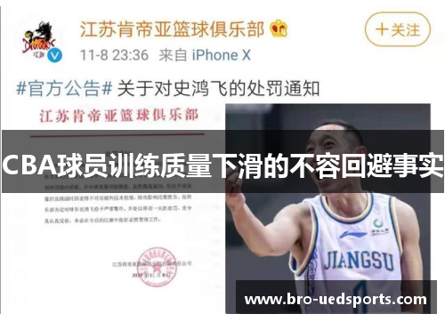 CBA球员训练质量下滑的不容回避事实