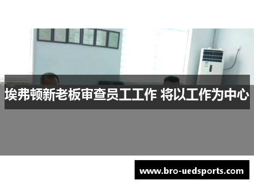 埃弗顿新老板审查员工工作 将以工作为中心