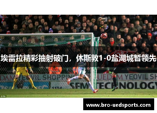 埃雷拉精彩抽射破门，休斯敦1-0盐湖城暂领先
