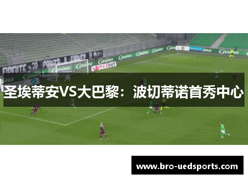 圣埃蒂安VS大巴黎：波切蒂诺首秀中心