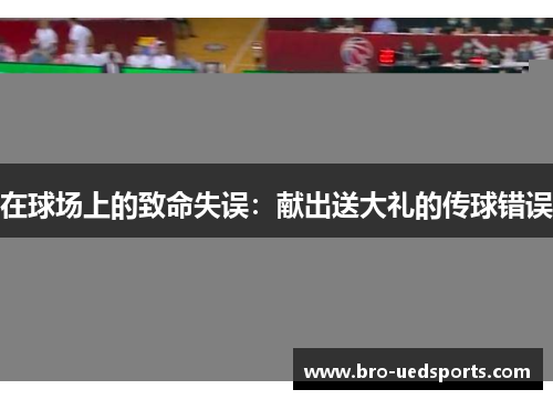 在球场上的致命失误：献出送大礼的传球错误