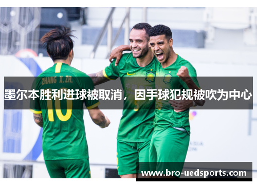 墨尔本胜利进球被取消，因手球犯规被吹为中心