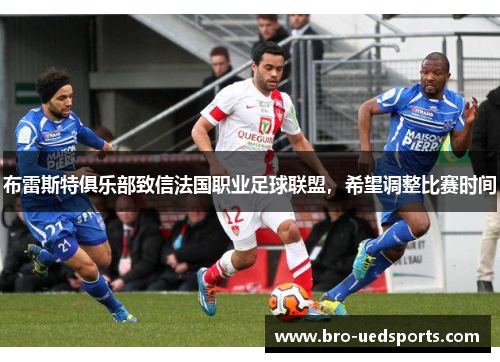 布雷斯特俱乐部致信法国职业足球联盟，希望调整比赛时间