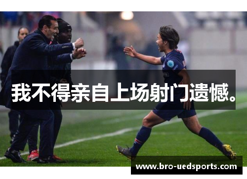 我不得亲自上场射门遗憾。